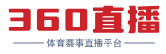 360直播